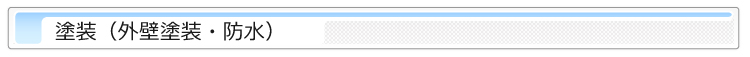 塗装（外壁塗装・防水）作業事例