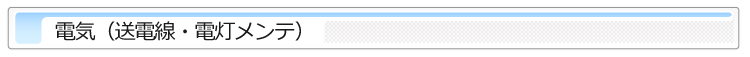 電気（送電線・電灯メンテ）作業事例