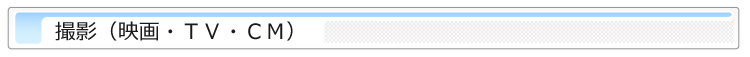 撮影（映画・ＴＶ・ＣＭ）作業事例