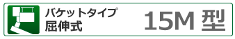 バケットタイプ屈伸式 15ｍ