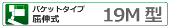 バケットタイプ屈伸式 19ｍ