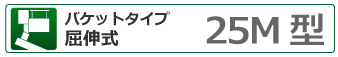 バケットタイプ屈伸式 25ｍ