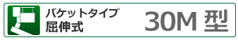 バケットタイプ屈伸式 30ｍ