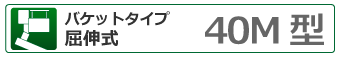 バケットタイプ屈伸式 40ｍ