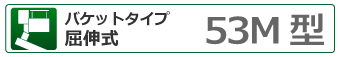 バケットタイプ屈伸式 53ｍ