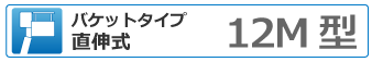 バケットタイプ直伸式 12ｍ