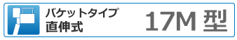 バケットタイプ直伸式 17ｍ