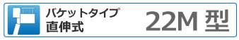 バケットタイプ直伸式 22ｍ