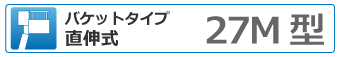 バケットタイプ直伸式 27ｍ