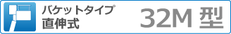 バケットタイプ直伸式 32ｍ