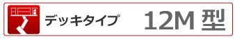 デッキタイプ 12ｍ