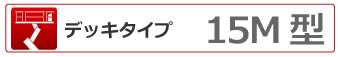 デッキタイプ 15ｍ