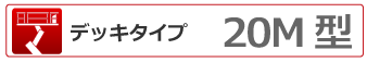 デッキタイプ 20ｍ