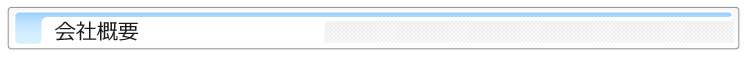 会社概要