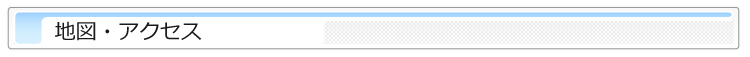 弊社へのアクセス・地図