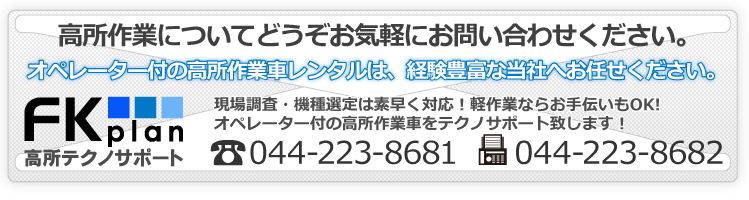 弊社は関東近県の高所作業をテクノサポート致します。高所作業のことは何でも経験豊富な弊社へお気軽にお問い合わせ下さい。