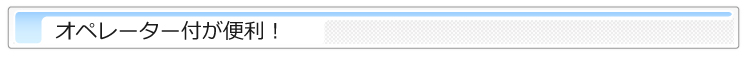 オペレーター付きが便利！