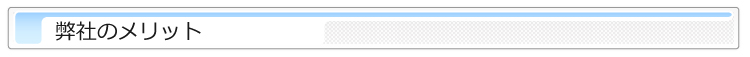 弊社のメリット