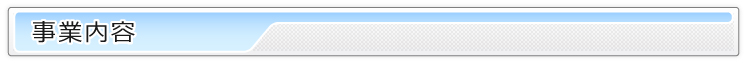 弊社の事業内容
