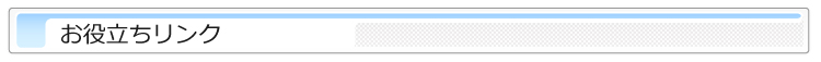 お役立ちリンク