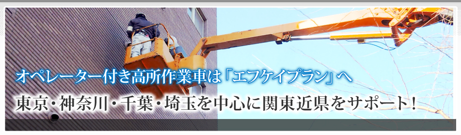 オペレータ付き高所作業車レンタルは「エフケイプラン」