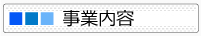 弊社の事業内容