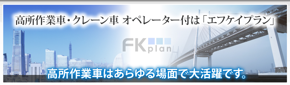 オペレーター付の高所作業車・クレーン車は経験豊富なエフケイプラン。高所作業車はあらゆる場面で大活躍です。